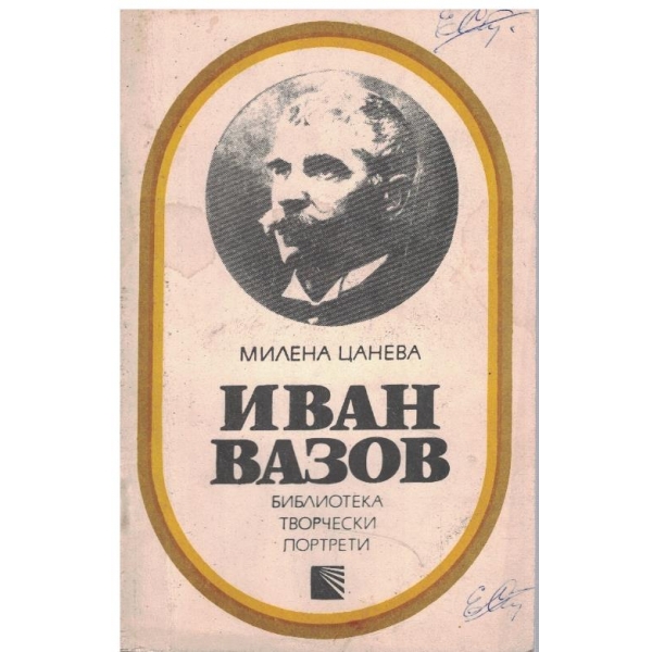 Иван Вазов