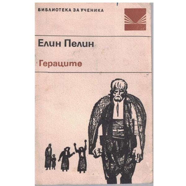 Гераците