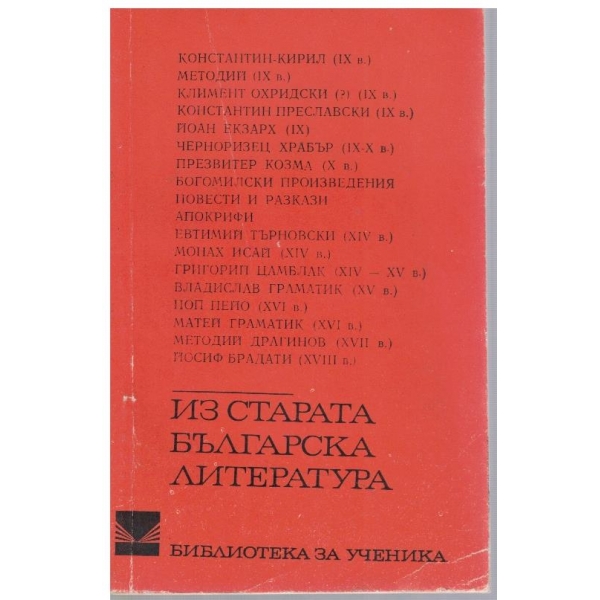 Из старата българска литература