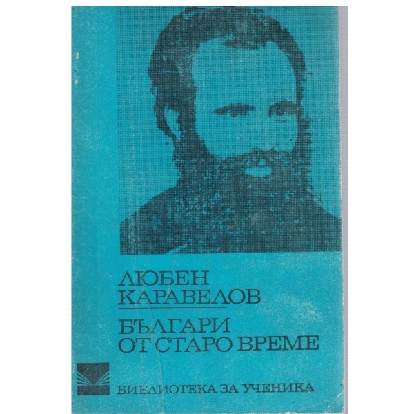 Българи от старо време
