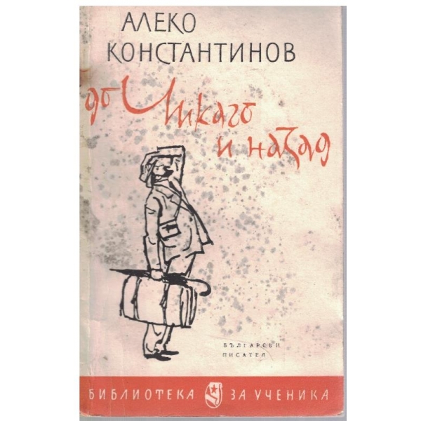 До Чикаго и назад