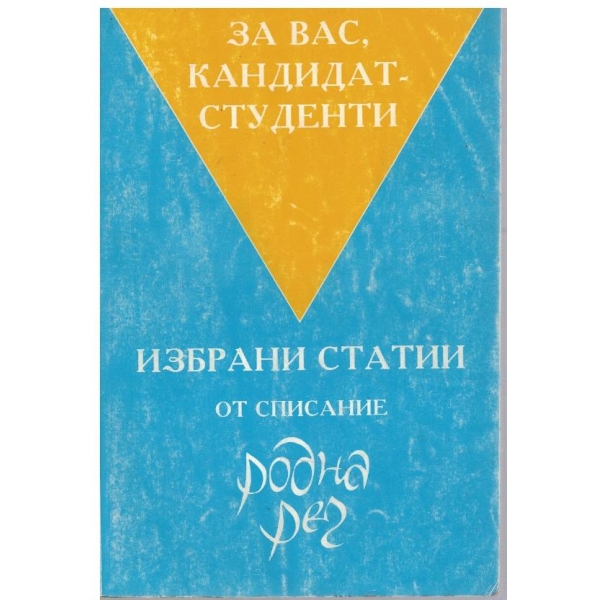 Избрани статии от списание Родна реч