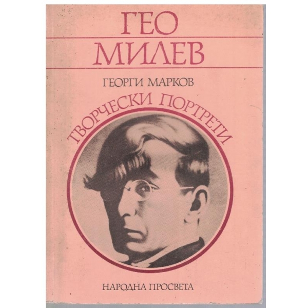 Гео Милев - творчески портрети
