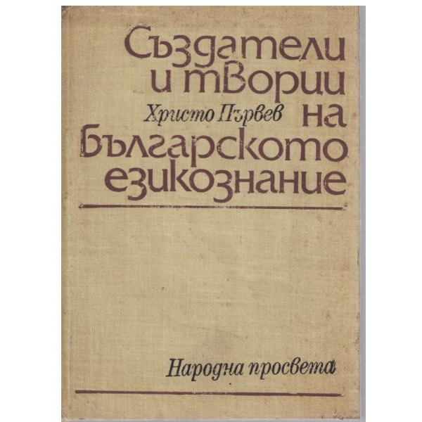 Създатели и творци на българското езикознание