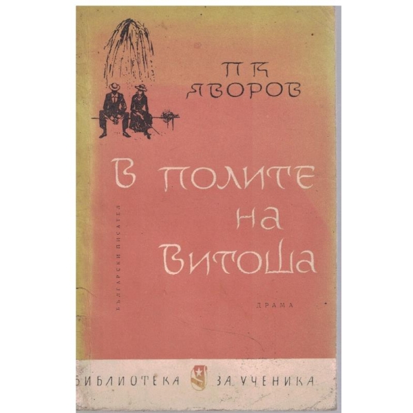 В полите на Витоша