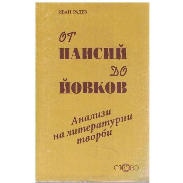 От Паисий до Йовков
