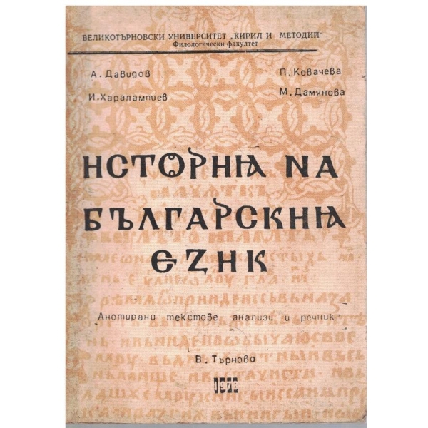 История на българския език