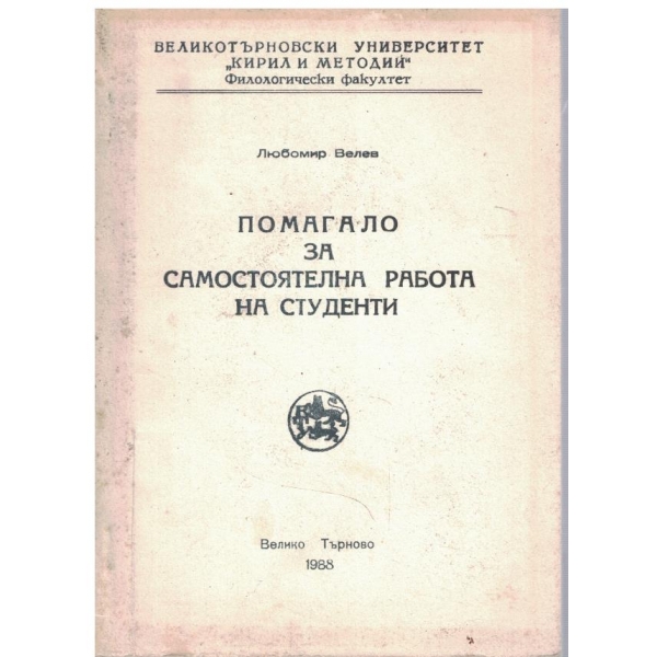Помагало за самостоятелна работа на студенти