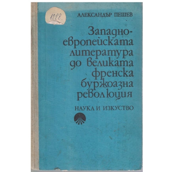 Западноевропейската литература до великата френска буржоазна революция
