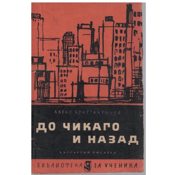 До Чикаго и назад