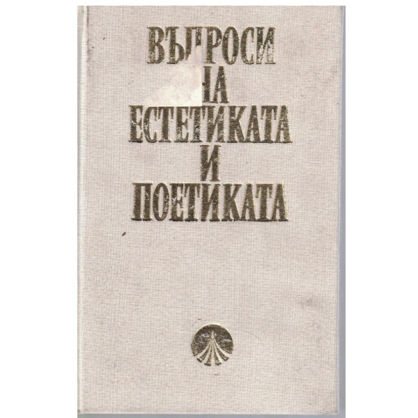 Въпроси на естетиката и поетиката