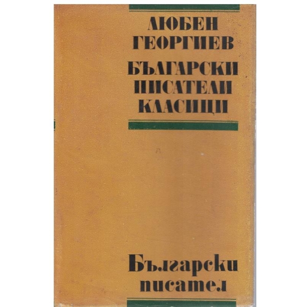 Български писатели класици