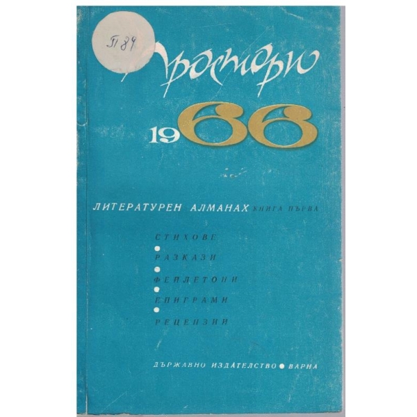 Простори 1966