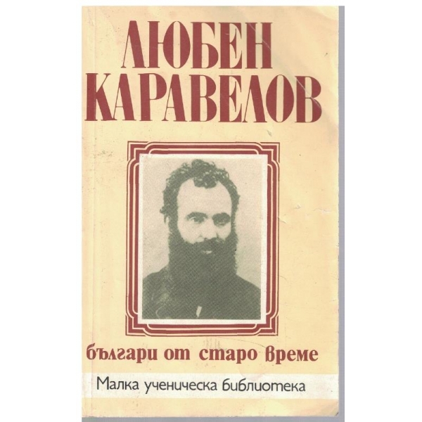 Българи от старо време