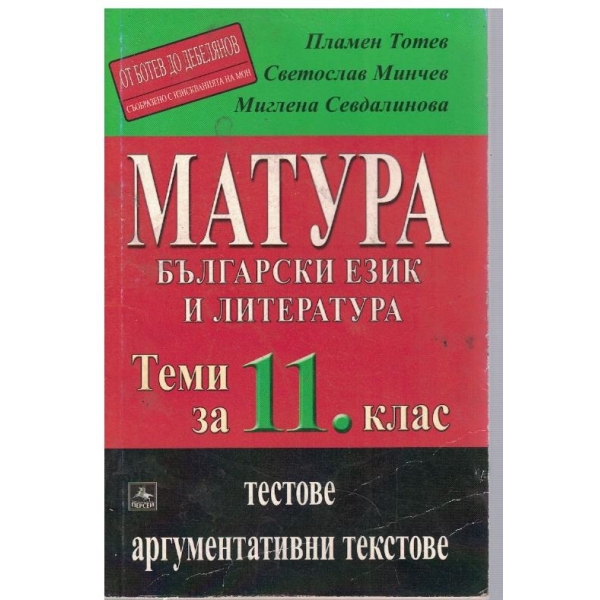Матура - български език и литература за 11 клас