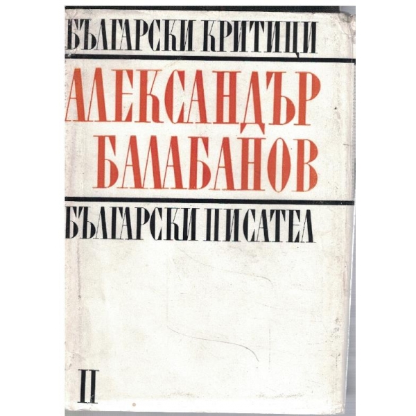 Български критици - том 2
