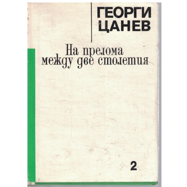 На прелома между две столетия