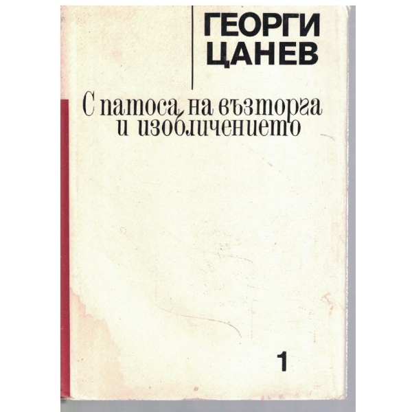 С патоса на възторга и изобличението