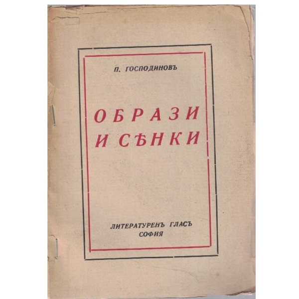 Образи и сенки