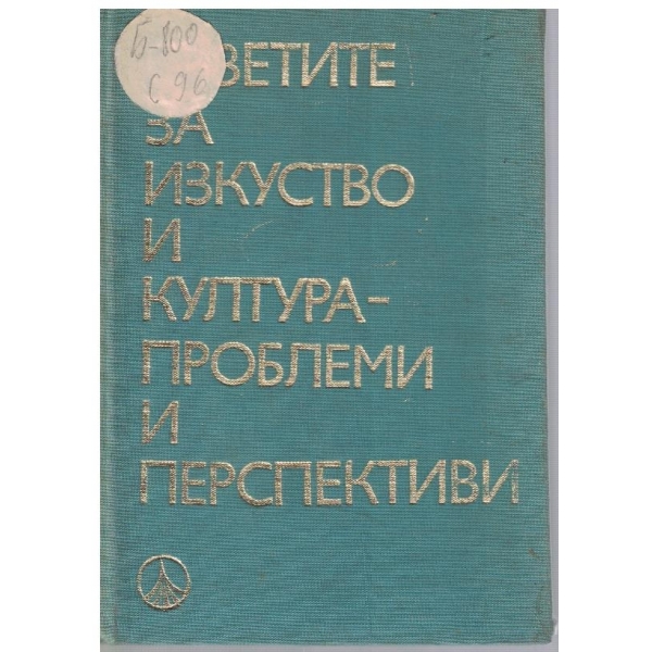 Съветите за изкуство и култура - проблеми и перспективи