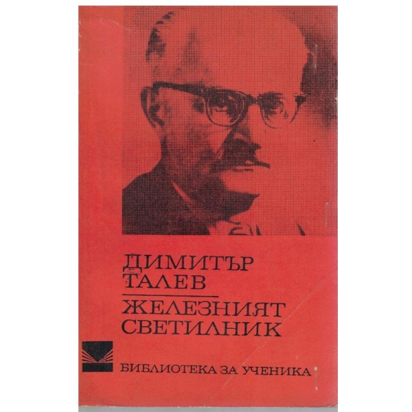 Железният светилник
