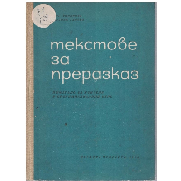 Текстове за преразказ