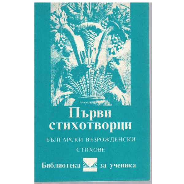 Първи стихотворци