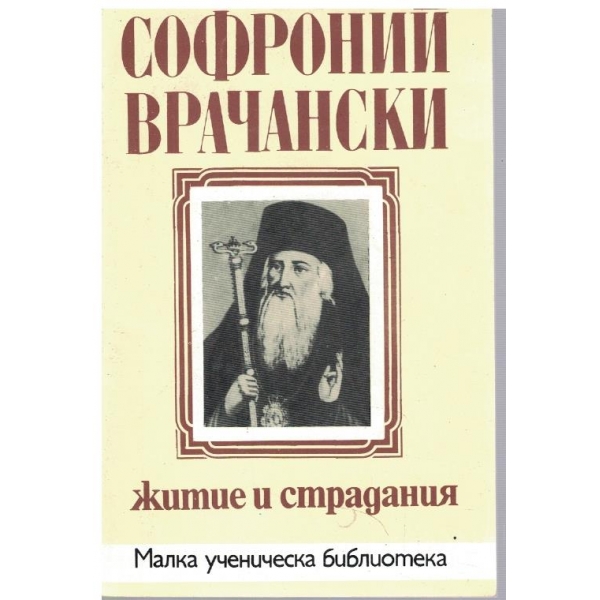 Житие и страдания