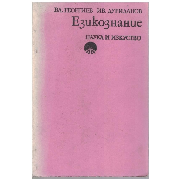 Езикознание