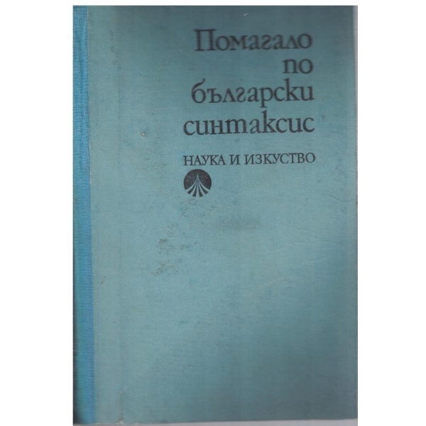 Помагало по български синтаксис