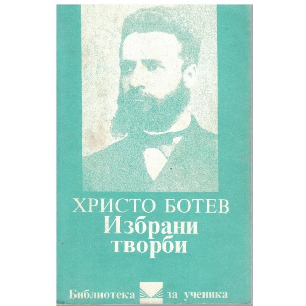 Избрани творби