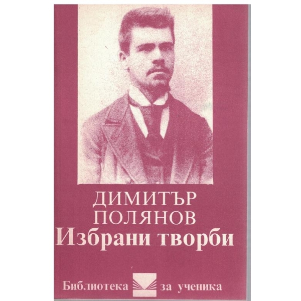 Избрани творби