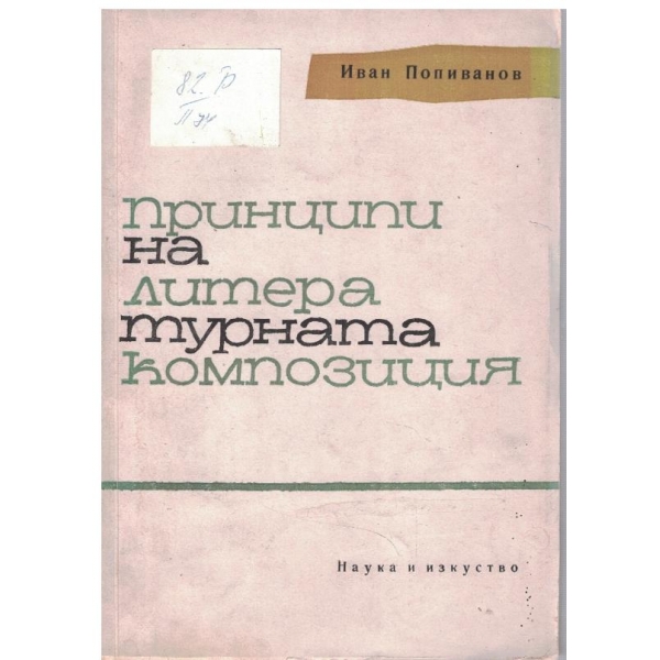 Принципи на литературната композиция