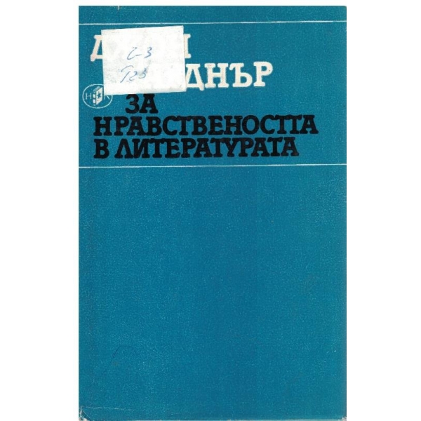За нравствеността в литературата