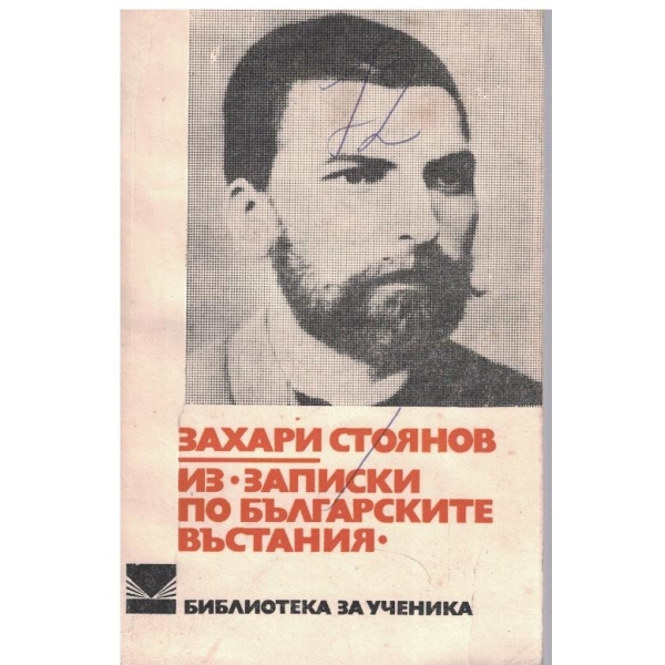 Из "Записки по Българските въстания"