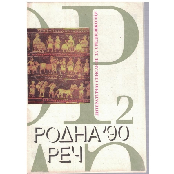 Родна реч бр.2/1990