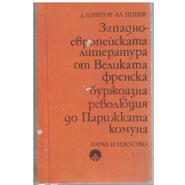 Западноевропейската литература от Великата френска буржоазна революция до Парижката комуна