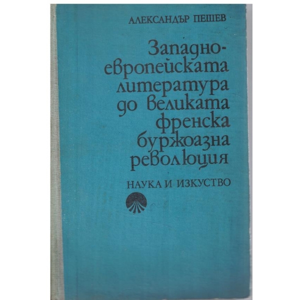 Западноевропейската литература до Великата френска буржоазна революция