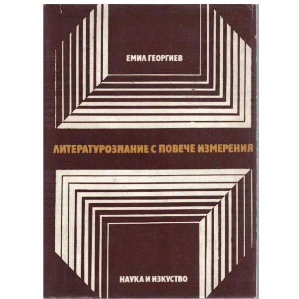 Литературознание с повече измерения