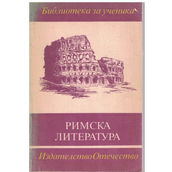 Римска литература