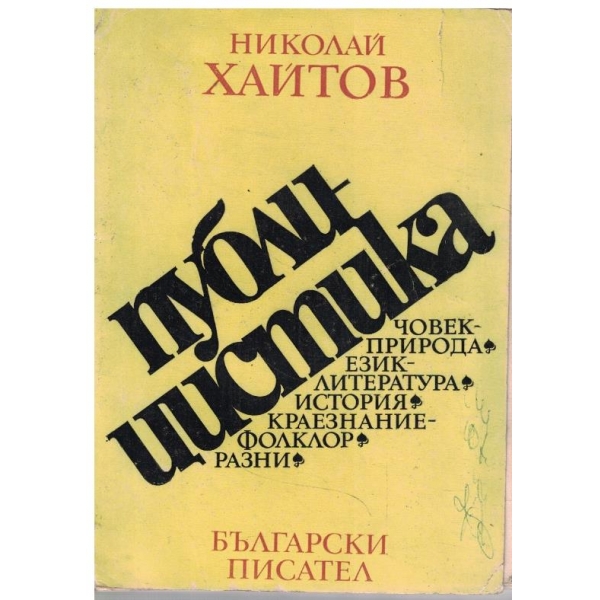 Публицистика