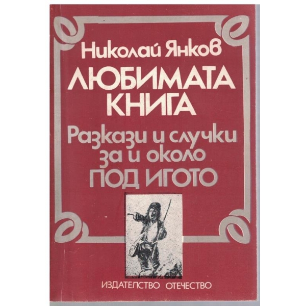 Любимата книга - Разкази и случки за и около Под Игото