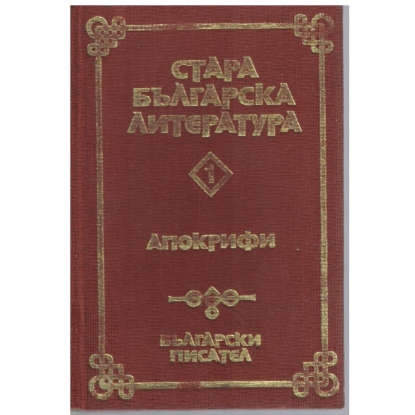 Стара Българска литература - Апокрифи - том 1
