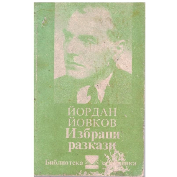 Избрани разкази