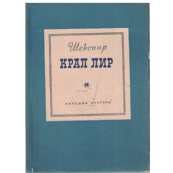 Крал Лир
