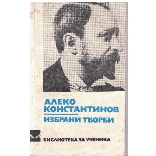 Избрани творби