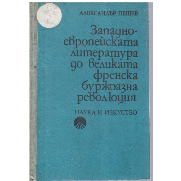 Западноевропейската литература до Великата френска буржоазна революция
