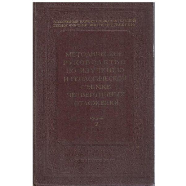 Методическое рукововдство по изучению и геологическох съемке четвертичних отложений