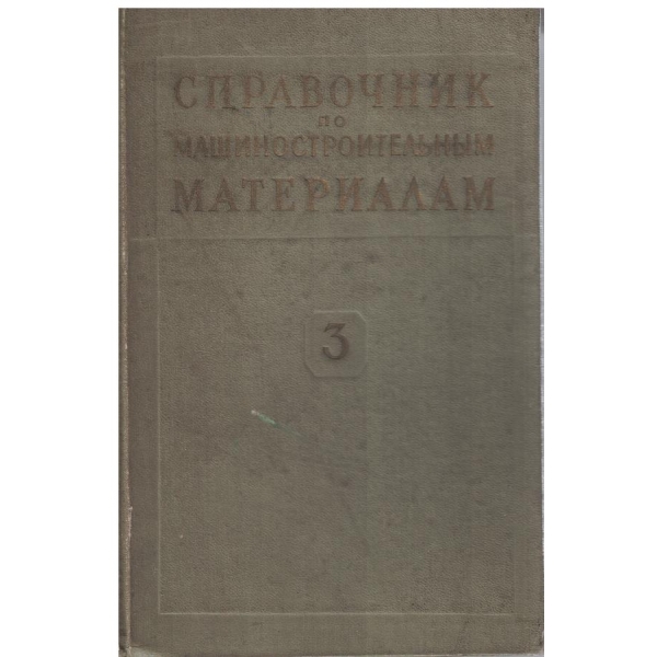 Справочник по машиностроительним материалам - том 3