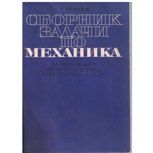 Справочник задачи по механика
